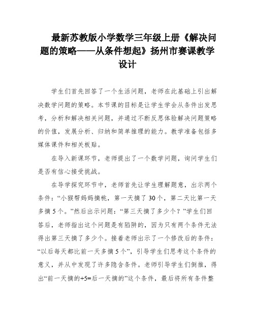 最新苏教版小学数学三年级上册《解决问题的策略——从条件想起》扬州市赛课教学设计