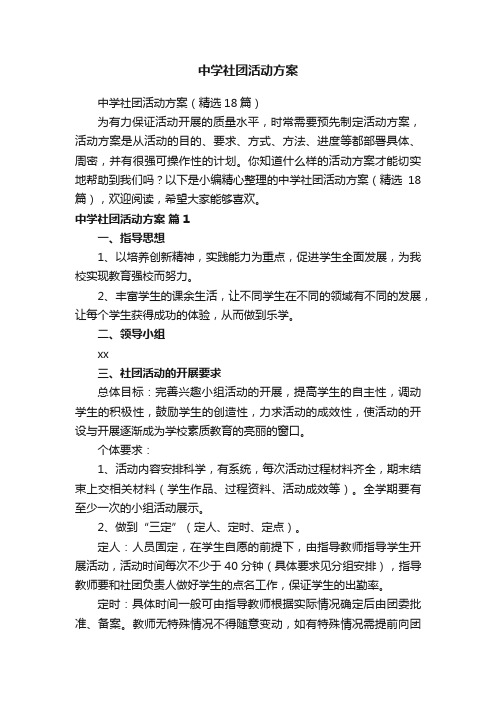 中学社团活动方案