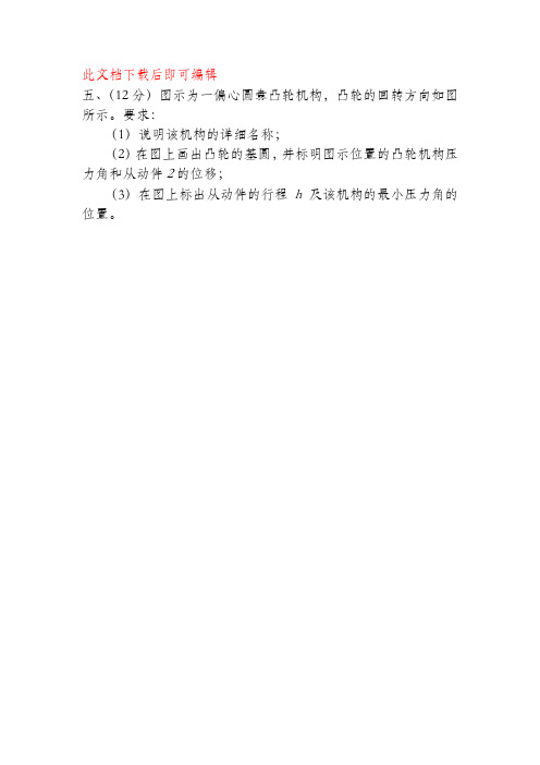 机械原理习题课-凸轮(完整资料).doc