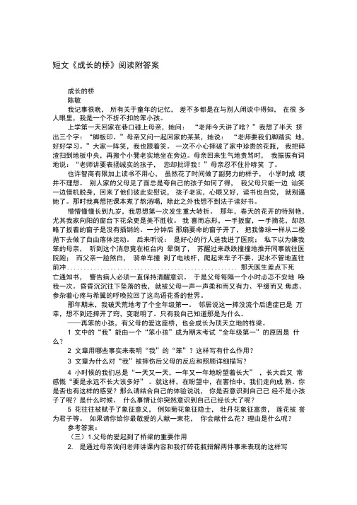 短文《成长的桥》阅读附答案