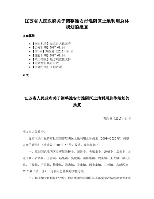 江苏省人民政府关于调整淮安市淮阴区土地利用总体规划的批复