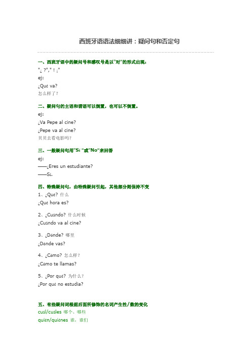 西班牙语语法细细讲：疑问句和否定句