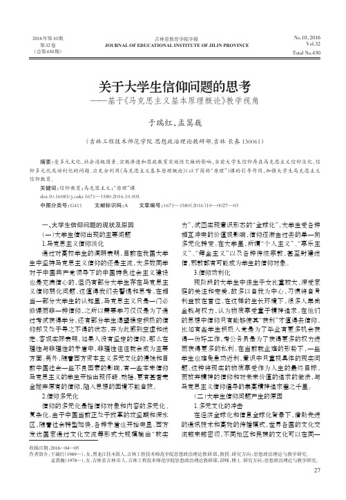 关于大学生信仰问题的思考——基于《马克思主义基本原理概论》教学视角