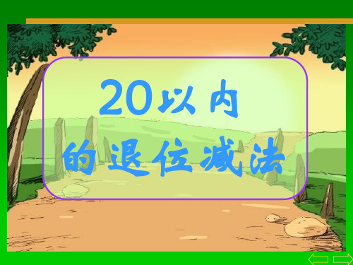 20以内的退位减法(1)