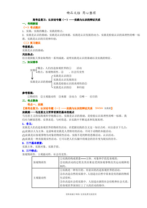 人教版高中政治高考总复习知识讲解认识论专题(一)——实践与认识的辩证关系