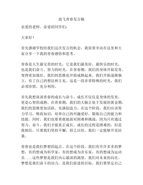 放飞青春发言稿