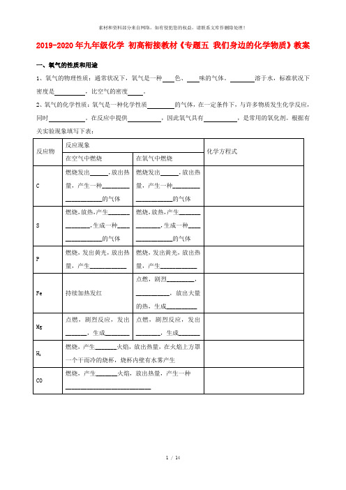 2019-2020年九年级化学 初高衔接教材《专题五 我们身边的化学物质》教案