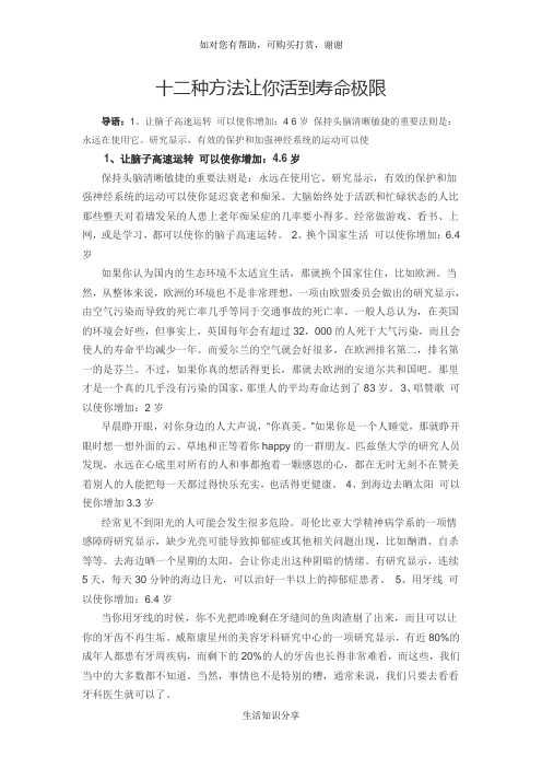 十二种方法让你活到寿命极限