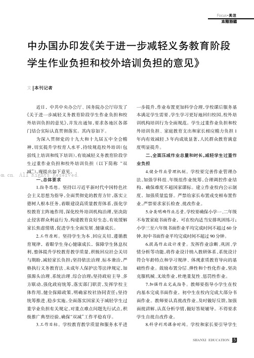 中办国办印发《关于进一步减轻义务教育阶段学生作业负担和校外培训负担的意见》