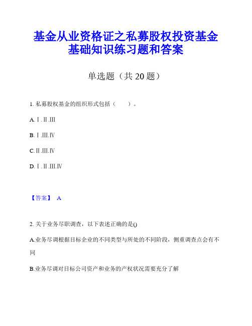 基金从业资格证之私募股权投资基金基础知识练习题和答案