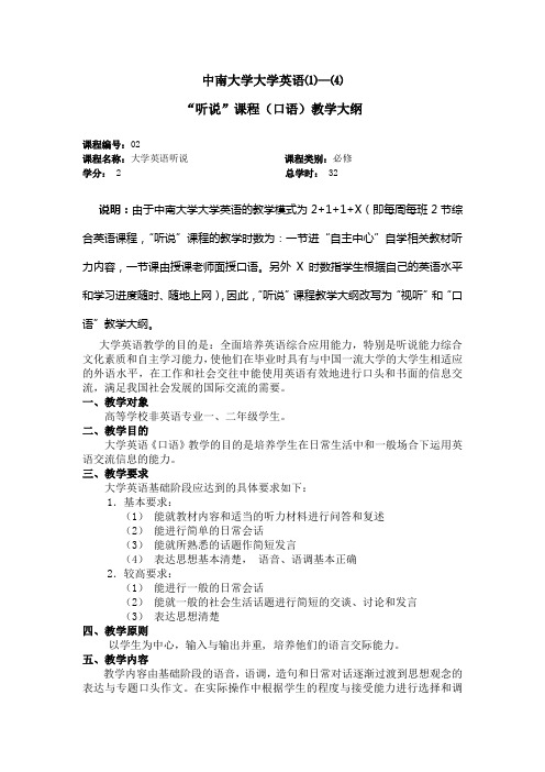 大学英语⑴—⑷“听说”课程(口语)教学大纲