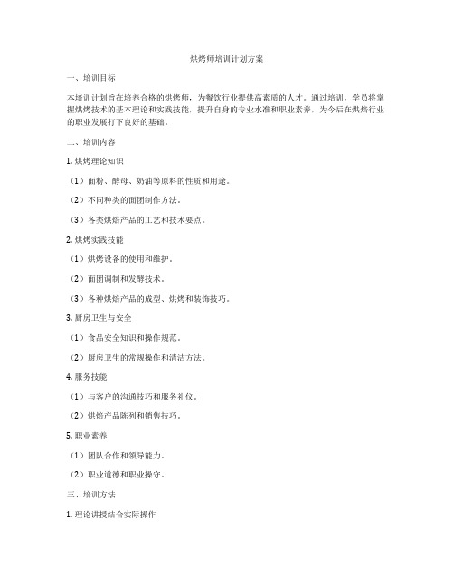 烘烤师培训计划方案