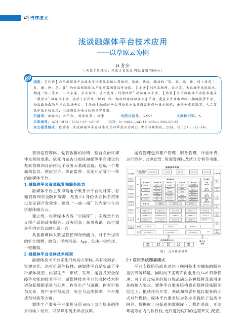 浅谈融媒体平台技术应用——以草原云为例