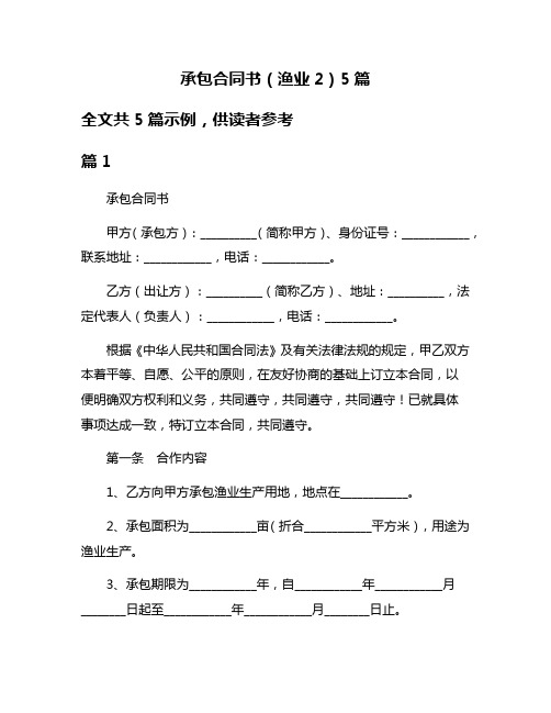 承包合同书(渔业2)5篇