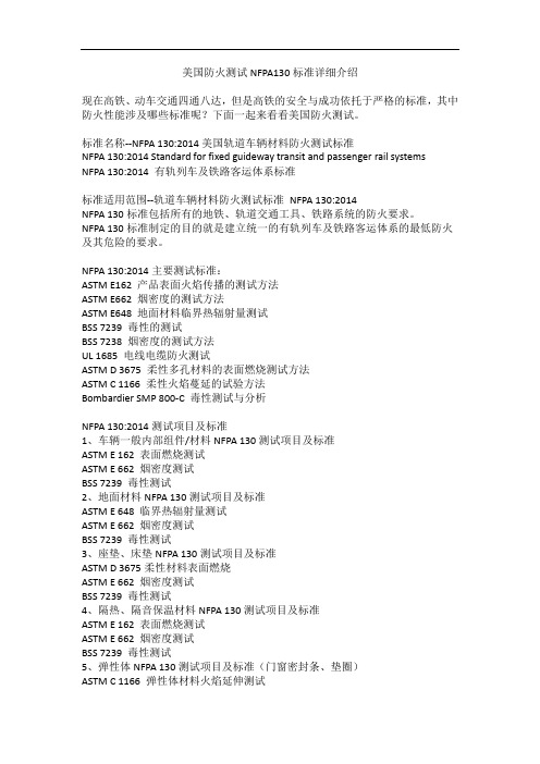 美国防火测试NFPA130标准详细介绍
