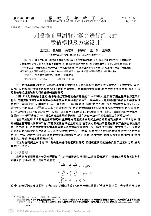 对受激布里渊散射激光进行组束的数值模拟及方案设计