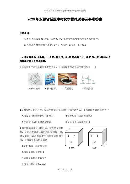 2020年安徽省新版中考化学模拟试卷及参考答案