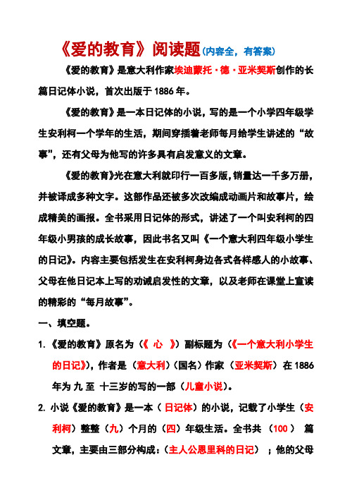 《爱的教育》阅读练习题(有答案,内容全)