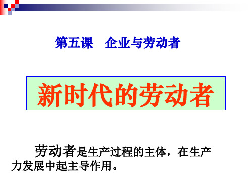 人教版政治必修一5.2 新时代的劳动者课件