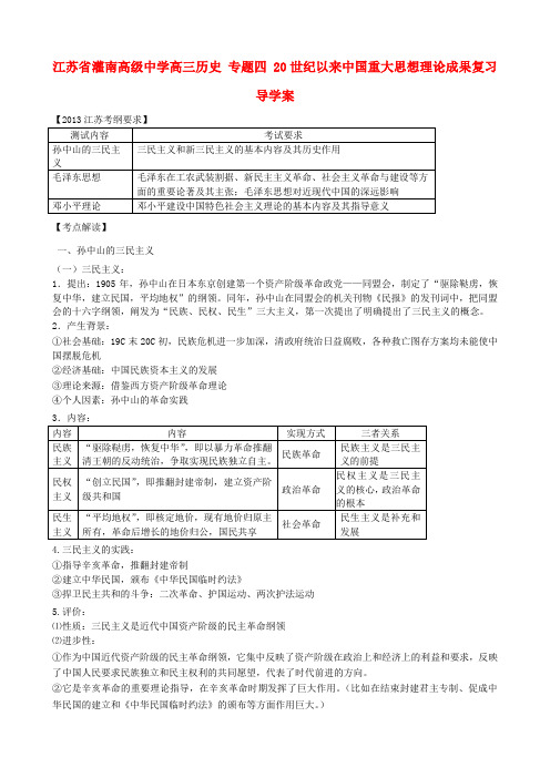 江苏省灌南高级中学高三历史 专题四 20世纪以来中国重大思想理论成果复习导学案