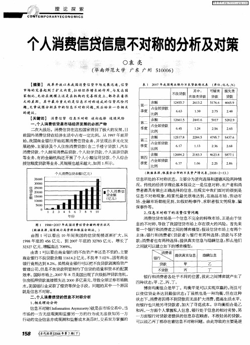 个人消费信贷信息不对称的分析及对策