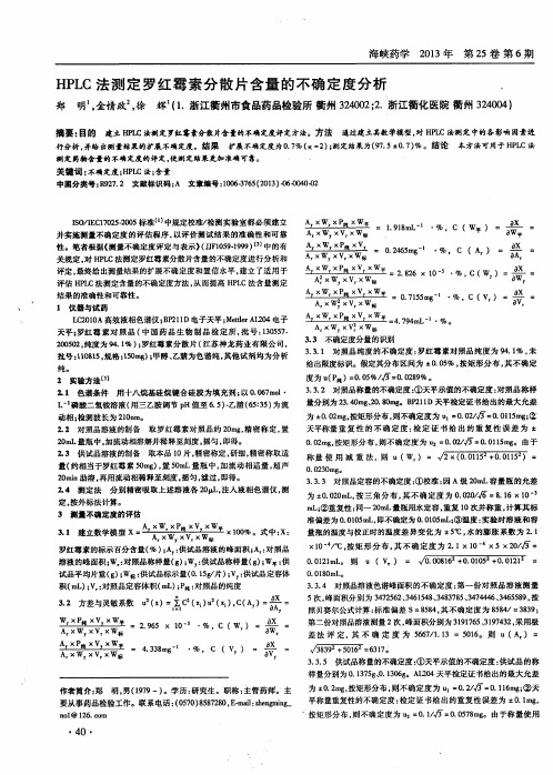 HPLC法测定罗红霉素分散片含量的不确定度分析