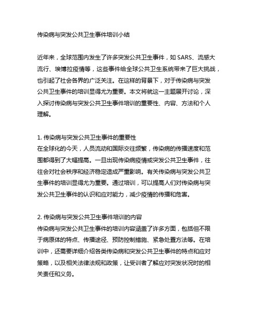 传染病与突发公共卫生事件培训小结