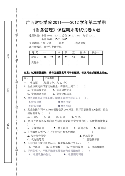 财务管理期末考试A试卷