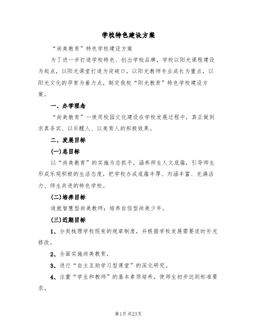 学校特色建设方案(三篇)