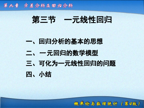 数学建模9.3_一元线性回归