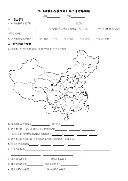 9、《中国疆域和行政区划》第二课时导学案