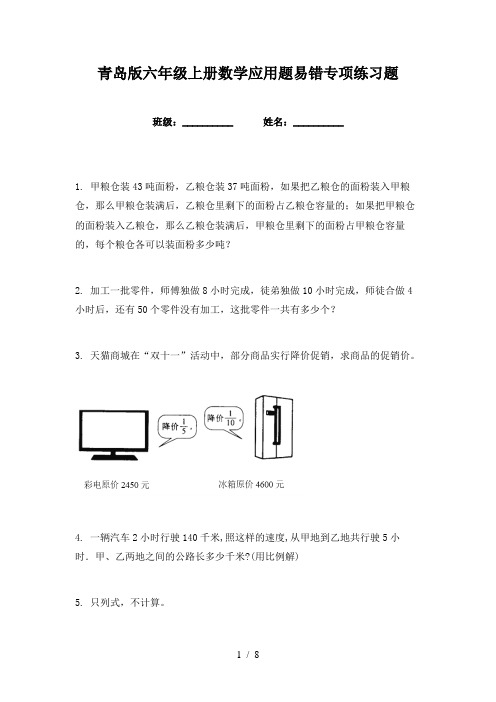 青岛版六年级上册数学应用题易错专项练习题