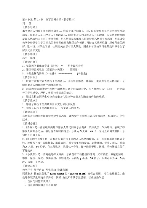 人音版高中音乐教案 第13节 拉丁美洲音乐教学设计教案