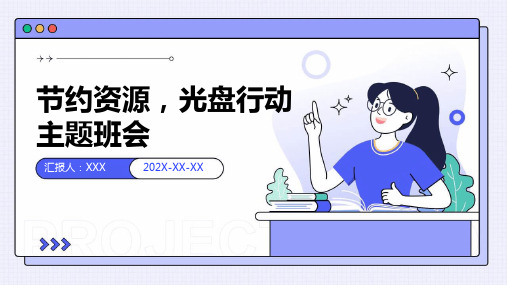 节约资源,光盘行动主题班会PPT