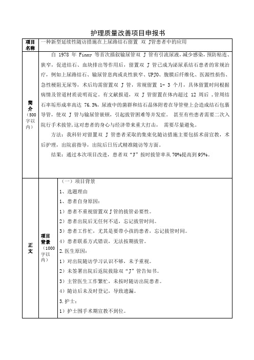 泌尿外科护理质量持续改进项目申报书