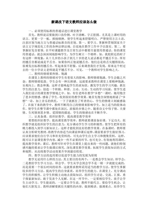 新课改下语文教师应该怎么做