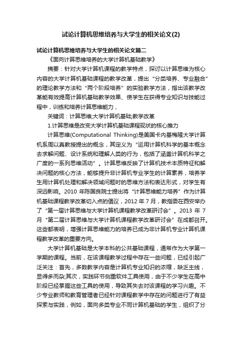 试论计算机思维培养与大学生的相关论文（2）