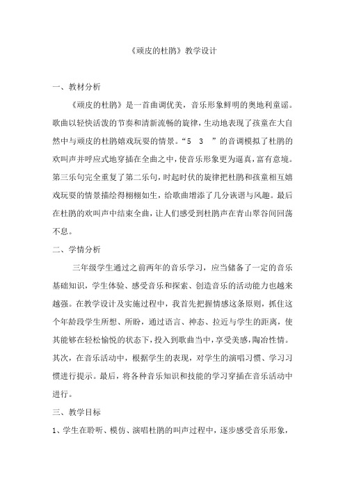 小学音乐_顽皮的杜鹃教学设计学情分析教材分析课后反思