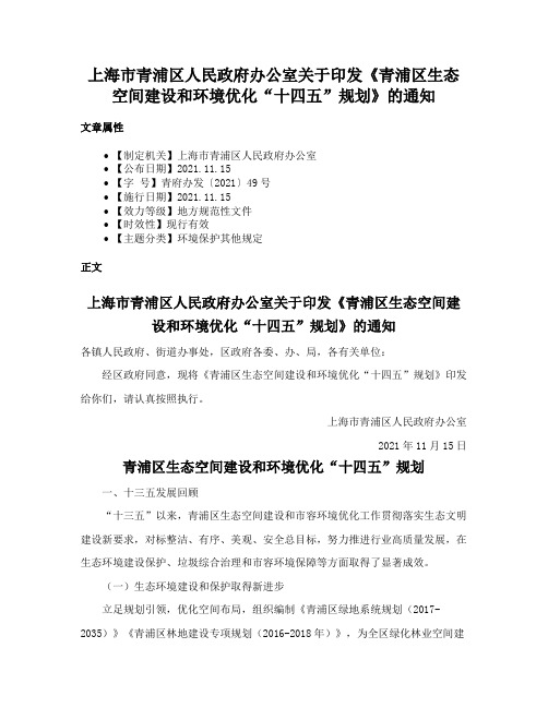 上海市青浦区人民政府办公室关于印发《青浦区生态空间建设和环境优化“十四五”规划》的通知