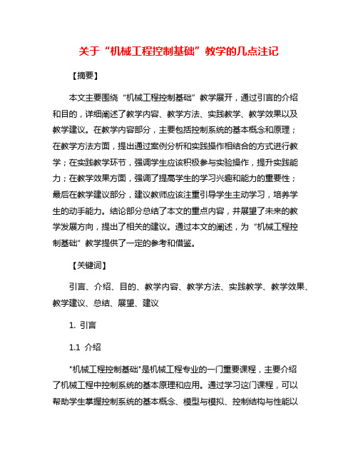 关于“机械工程控制基础”教学的几点注记