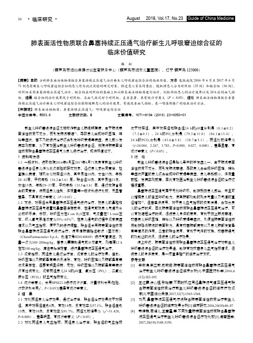 肺表面活性物质联合鼻塞持续正压通气治疗新生儿呼吸窘迫综合征的