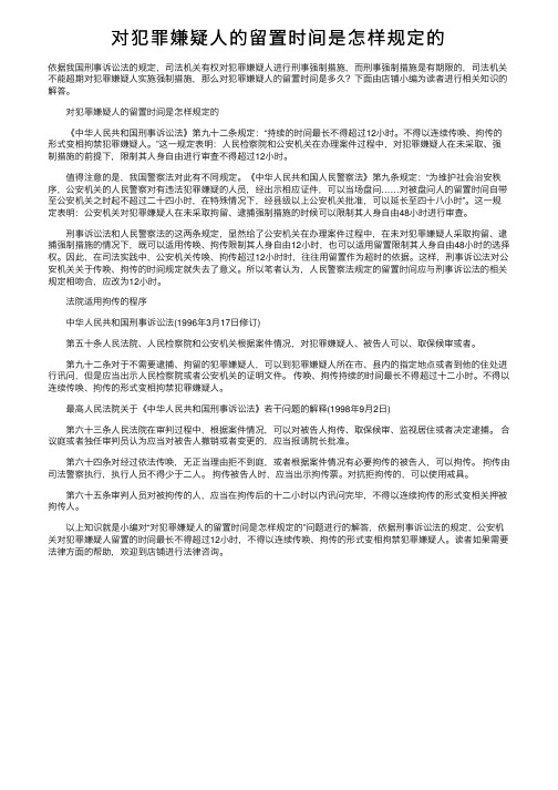 对犯罪嫌疑人的留置时间是怎样规定的