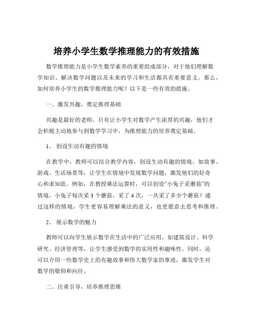 培养小学生数学推理能力的有效措施