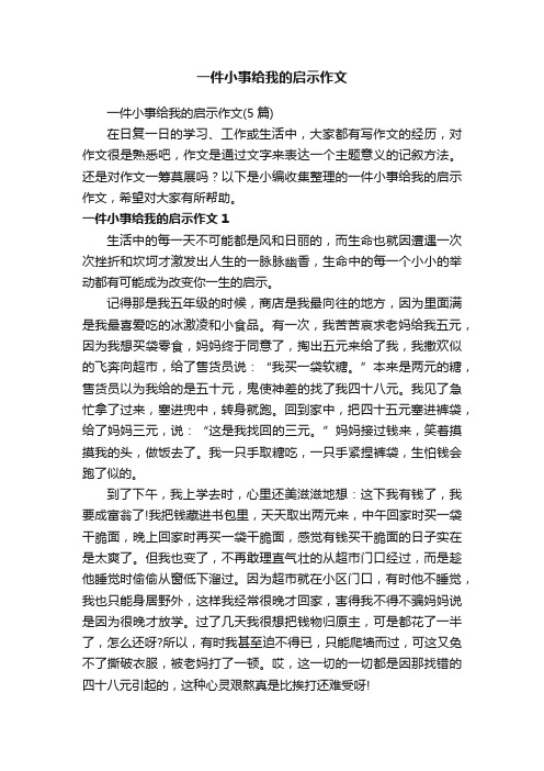 一件小事给我的启示作文（5篇）