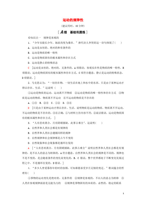 新教材高中政治课后练习5运动的规律性含解析部编版必修4