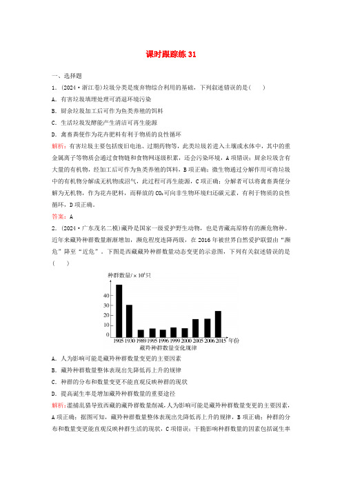 2025届高考生物一轮总复习第九单元生物与环境课时跟踪练31人与环境