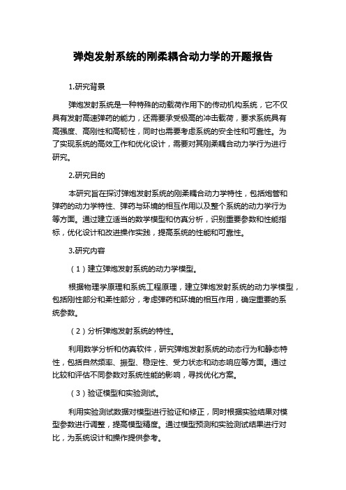 弹炮发射系统的刚柔耦合动力学的开题报告