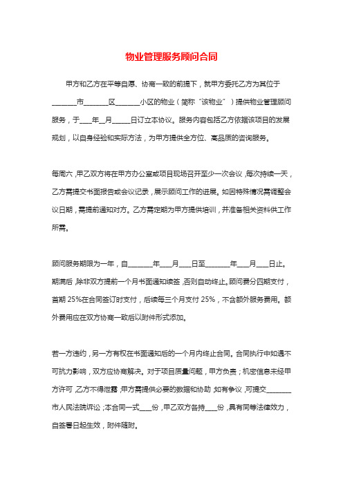 物业管理服务顾问合同