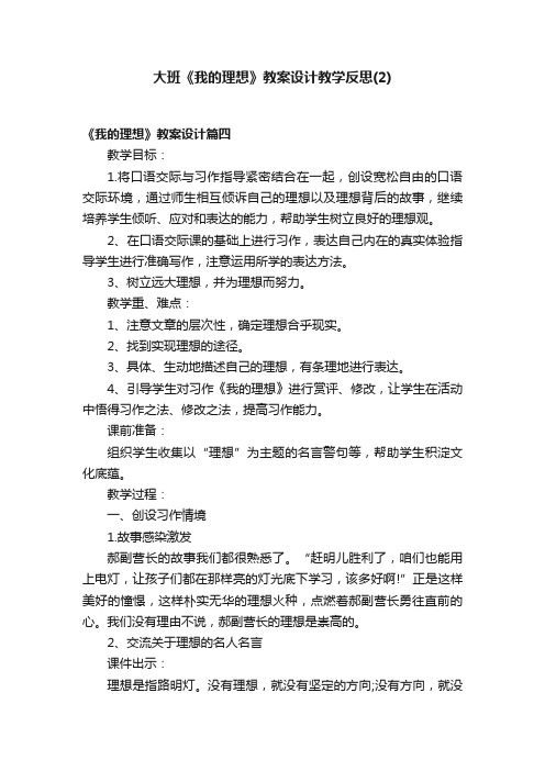 大班《我的理想》教案设计教学反思（2）