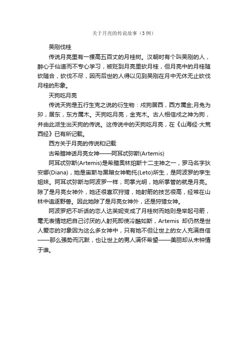 关于月亮的传说故事（3例）_作文500字_关于月亮的作文_